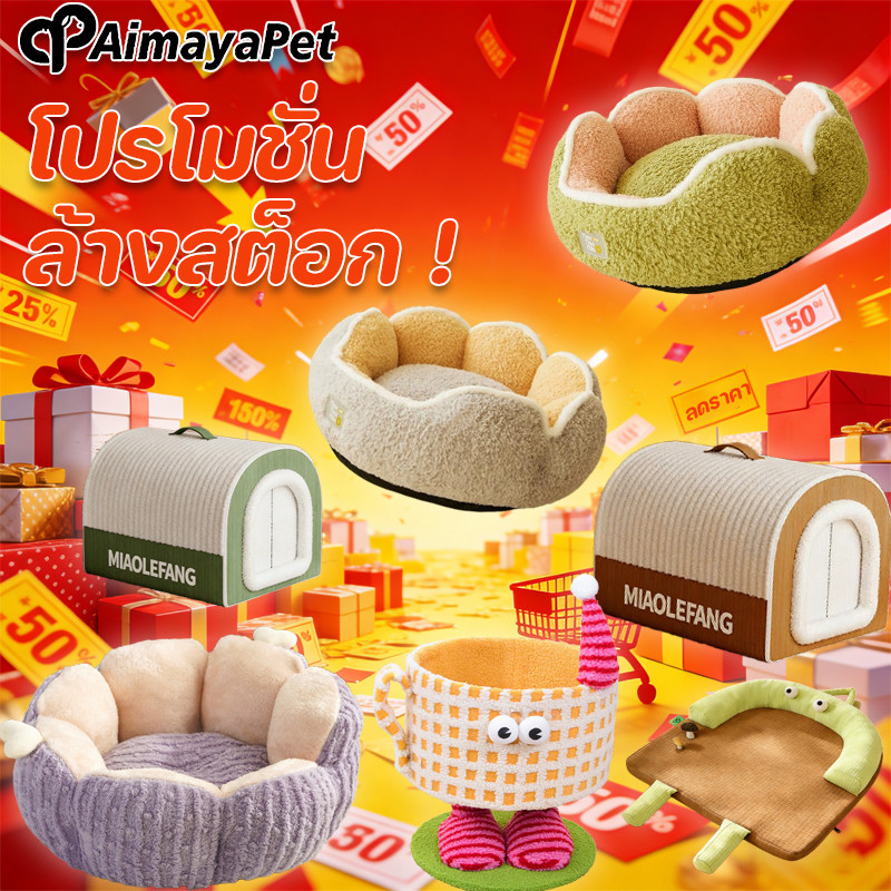 AimayaPet 【ล้างสต็อก】 โปรโมชั่น  เตียงสัตว์เลี้ยง ที่นอนแมว เตียงสุนัข นุ่มสบาย รังแมวอุ่น