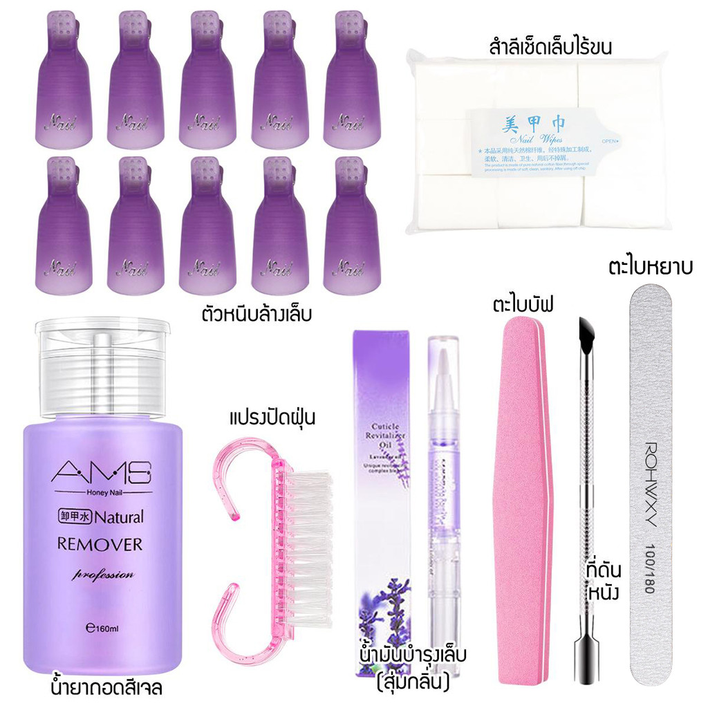 เซ็ตล้างสีเจล น้ำยาล้างสีเจล น้ำยาถอดเล็บเจล อุปกรณ์ล้างสีเจล 8 ชิ้น / เซ็ต
