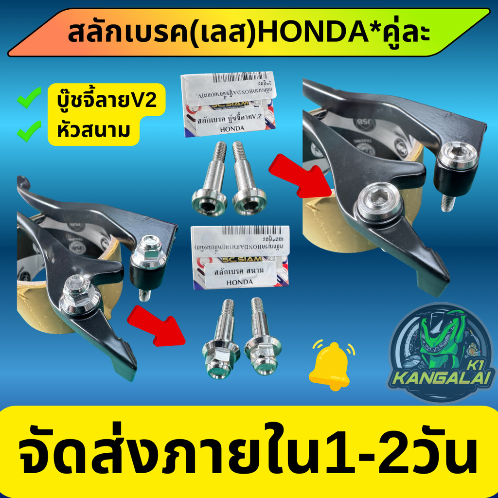 สลักมือเบรคL+R HONDA(สแตนเลส)SC-SIAM WAVE DREAM PCX MSX CLICK SCOOPY*คู่