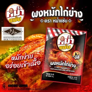 ผงหมักไก่ย่าง ตราหม่ำแซ่บ หนังหอม เนื้อนุ่ม ฉ่ำ อร่อยเข้าเนื้อทุกคำ