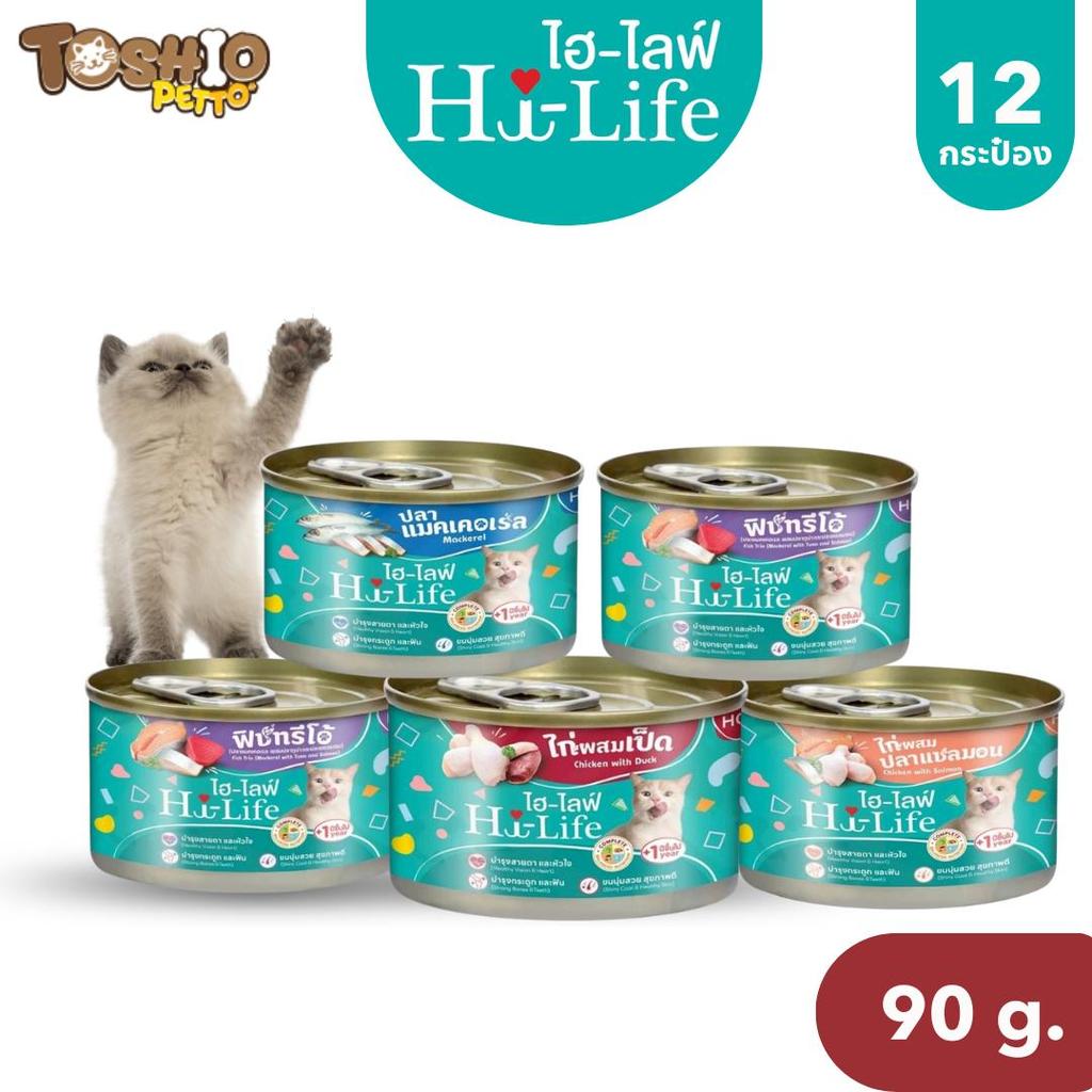 Hi-Life ไฮไลฟ์ อาหารเปียกแมว แบบกระป๋อง สำหรับแมว Complete & Balanced ขนาด 90 กรัม X 12 กระป๋อง