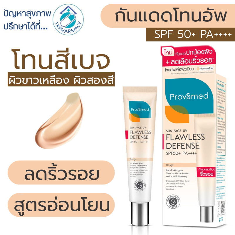 กันแดด โทนอัพ Provamed Sun Face UV Flawless Defense SPF50+ PA++++ 30 ml.