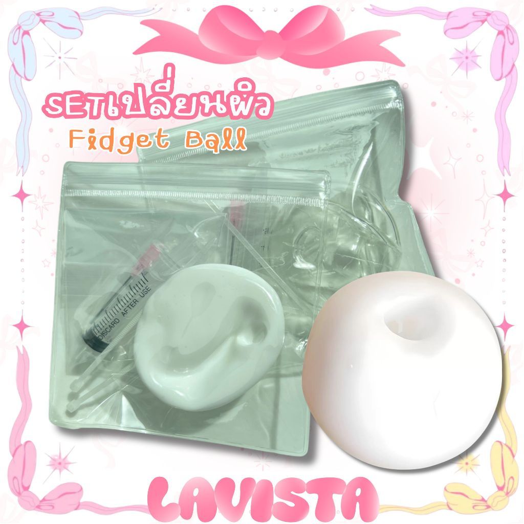 [Lavista] อุปกรณ์สำหรับเปลี่ยนผิวFidget Ball เซ็ตเปลี่ยนผิวสไลม์บอล
