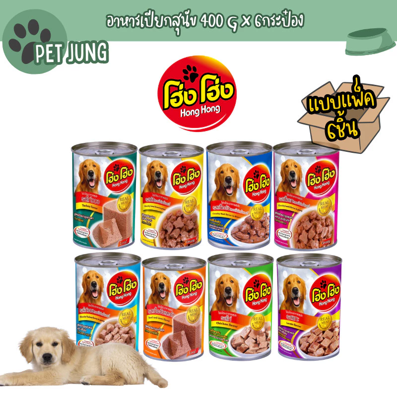 [6 กระป๋อง] Hong Hong โฮ่ง โฮ่ง อาหารเปียกสุนัขกระป๋อง ขนาด 400 กรัม