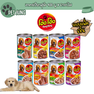 [6 กระป๋อง] Hong Hong โฮ่ง โฮ่ง อาหารเปียกสุนัขกระป๋อง ขนาด 400 กรัม
