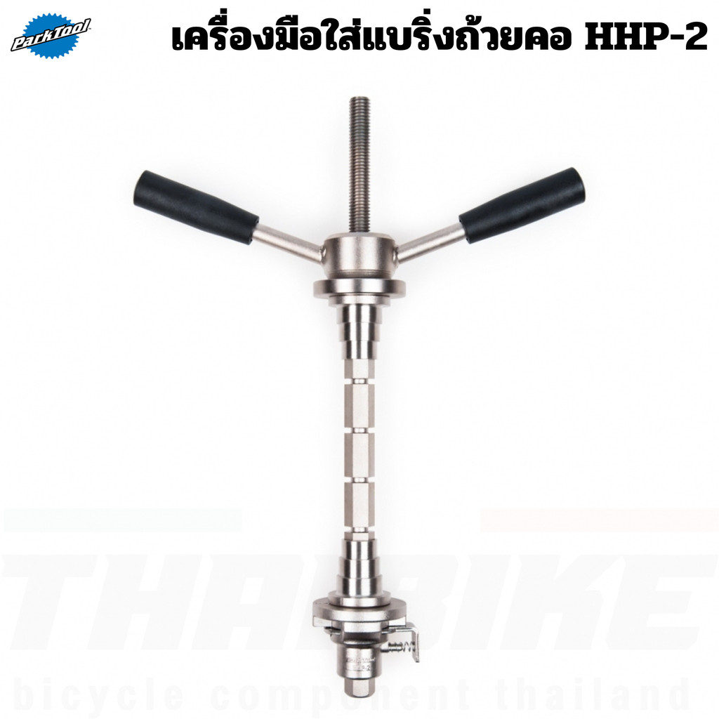 Park Tool HHP-2 Bearing Cup Press (เครื่องมืออัดถ้วยคอ/อัดแบริ่ง/อัดกะโหลก)