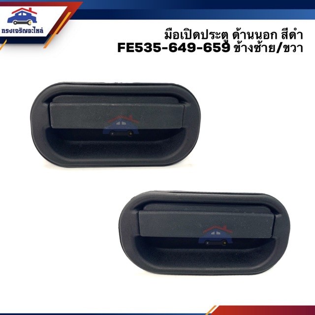SPRY 📦มือเปิดประตู นอก หน้า มิตซูบิชิ MITSUBISHI FE535,FE649,FE659,FB511 สีดำ ข้างซ้าย/ขวา H