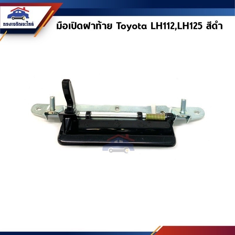 888 📦 มือเปิดฝาท้าย สีดำ Toyota Hiace LH112,LH125 ยี่ห้อ SPRY A