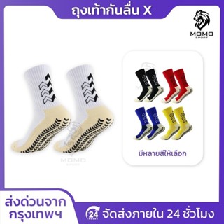 ถุงเท้าฟุตบอลกันลื่น X ถุงเท้ากันลื่น anti slip sock สำหรับก…