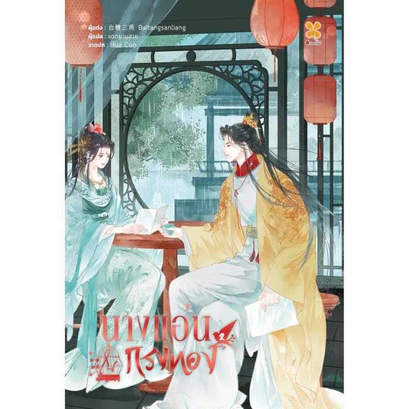 B2S หนังสือ นางแอ่นในกรงทอง เล่ม 2