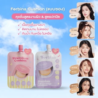 (1ชิ้น) คุชชั่นเฟอบีน่า มีให้เลือก 2สูตร 2ขนาด Ferbina Cushion