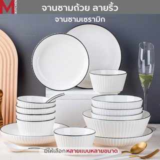 M KITCHEN จาน ชาม ถ้วย เซรามิค เข้าไมโครเวฟได้ ลายริ้ว มีให้เลือกหลายขนาด (A3)