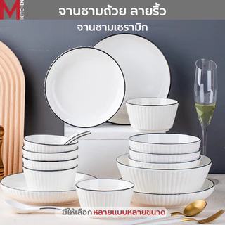 M KITCHEN จาน ชาม ถ้วย เซรามิค เข้าไมโครเวฟได้ ลายริ้ว มีให้เลือกหลายขนาด (A3)