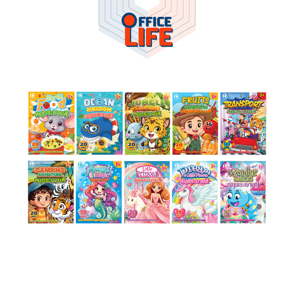 DILOK (ดิลก) สมุดระบายสี สมุดภาพระบายสี ทั้งหมด 10 แบบ ขนาดใหญ่ 20 หน้า ( 1 เล่ม )