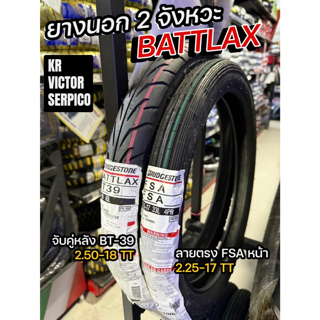BATTLAX ยางนอก 2จังหวะ KR VICTOR SERPICO หน้าFSA ลายตรง 2.25-17 หลังBT-39 2.50-18 TT แบบใช้ยางใน