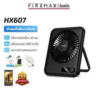 HOCO HX607 พัดลมตั้งโต๊ะ ปรับได้ 100 ระดับ แบตอึด 10  ชม. เส…
