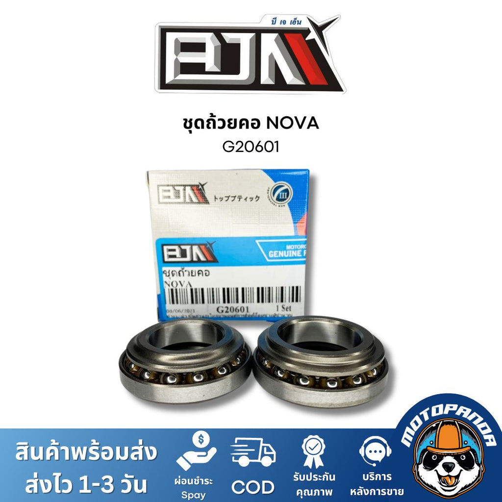 ชุดลูกปืนคอ ถ้วยคอ HONDA NOVA ชุดถ้วยคอ ลูกปืนคอ ถ้วยบนล่าง รางลูกปืน ตรงรุ่น ฮอนด้า โนวา ยี่ห้อ BJN สินค้าคุณภาพ