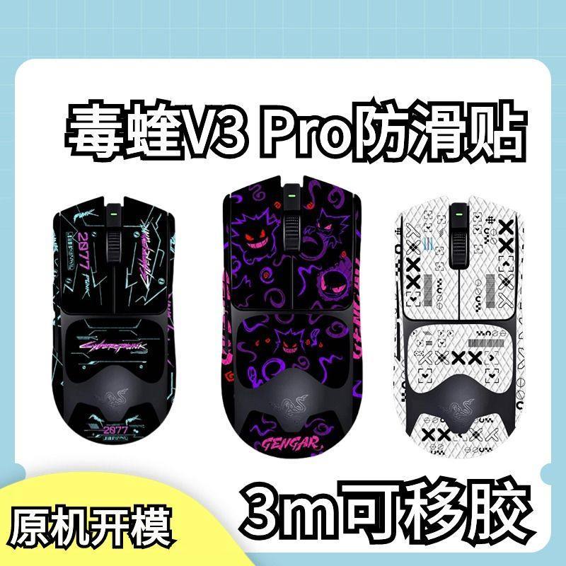 เหมาะสําหรับ Razer Viper V3PRO/Viper V3 Professional Edition เมาส์สติกเกอร์กันลื่น Viper V3PRO รุ่นร