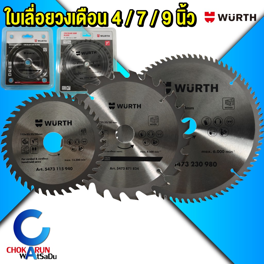 Wurth ใบเลื่อยวงเดือน ตัดไม้ ขนาด 4 นิ้ว 7 นิ้ว 9 นิ้ว เลื่อย ใบวงเดือน งานตัดไม้ ใบเลื่อย