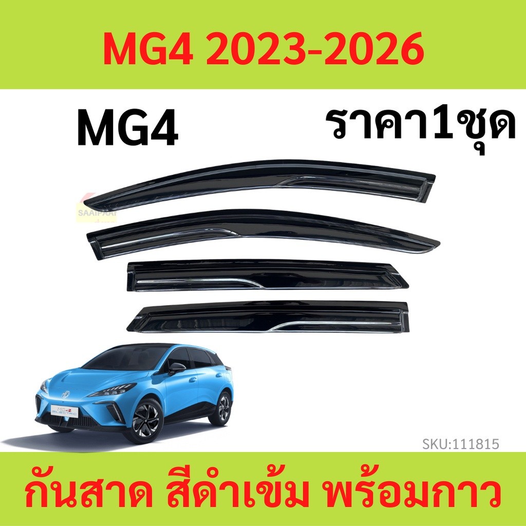 丨กันสาด คิ้วกันสาด MG4 MG 4 2023-206  กันสาดประตู คิ้วกันสาดประตู คิ้วกันสาด
