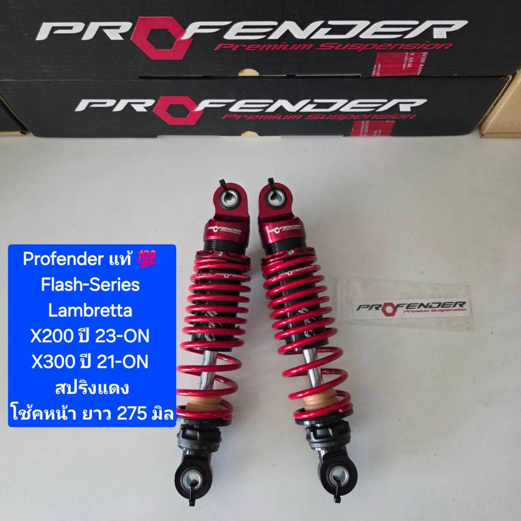 โช้คหลัง Profender  Lambretta X300 Flash-Series  หน้า / หลัง  ของแท้ (1 ตัว ) จำหน่ายจากร้าน WCN GRO
