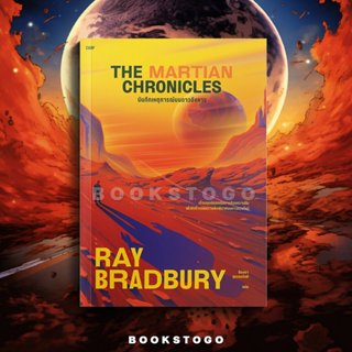 (แถมโปสการ์ด 2 ลาย) THE MARTIAN CHRONICLES บันทึกเหตุการณ์บน…