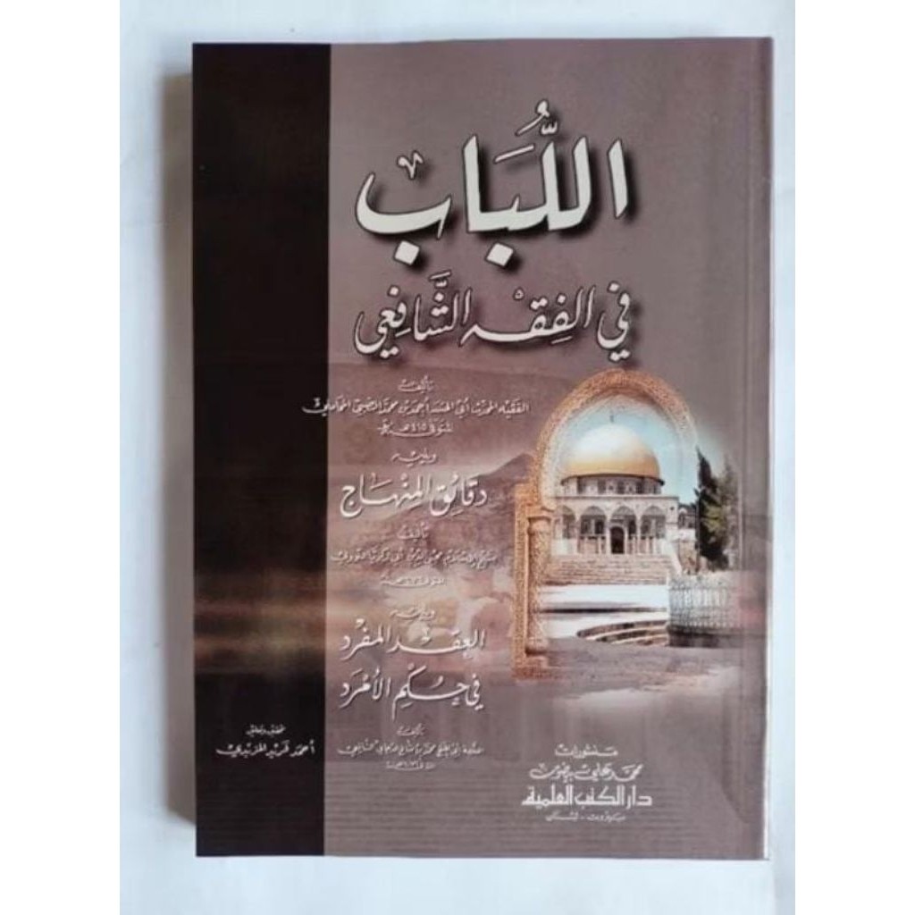 Al Lubab Fi Fiqh Syafii กระดาษขาว DKI Beirut ต้นฉบับ