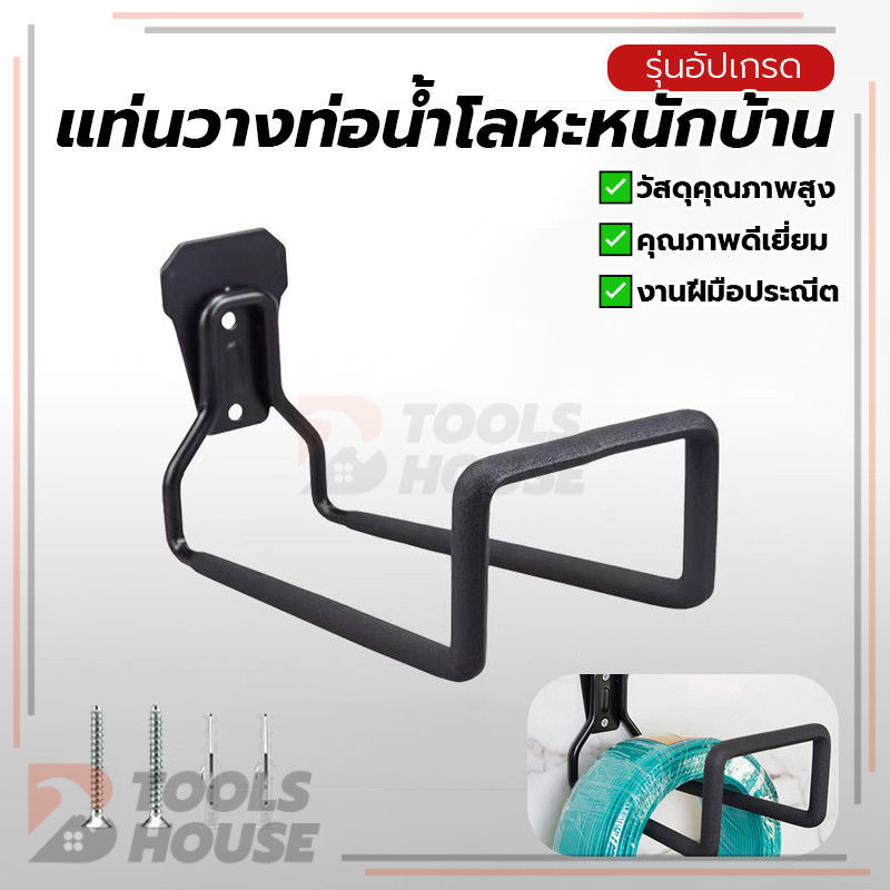 โครงยึดท่อโลหะสำหรับงานหนักภายในบ้าน แท่นวางท่อน้ำโลหะหนักบ้าน ตะขอเก็บสายยาง ทนทาน กันลื่น ใช้งานได้จริง