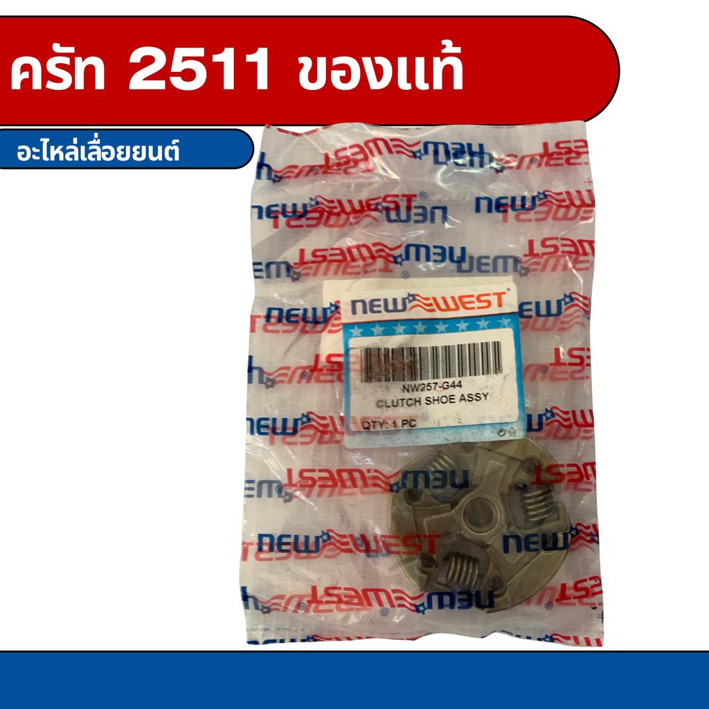 ครัทสำหรับเลื่อยยนต์นิวเวสรุ่น2511  NEWWEST2511  เลื่อยยนต์
