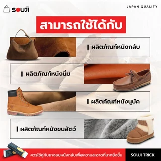 🌟 รีวิว 4.9 🔥Special For CANVAS ชุดทำความสะอาดหนังกลับ หนังด้าน SOUJI ครบชุด ✅แปรงลวด ยางลบ ขนม้า แท้100% มีของพร้อมส่ง