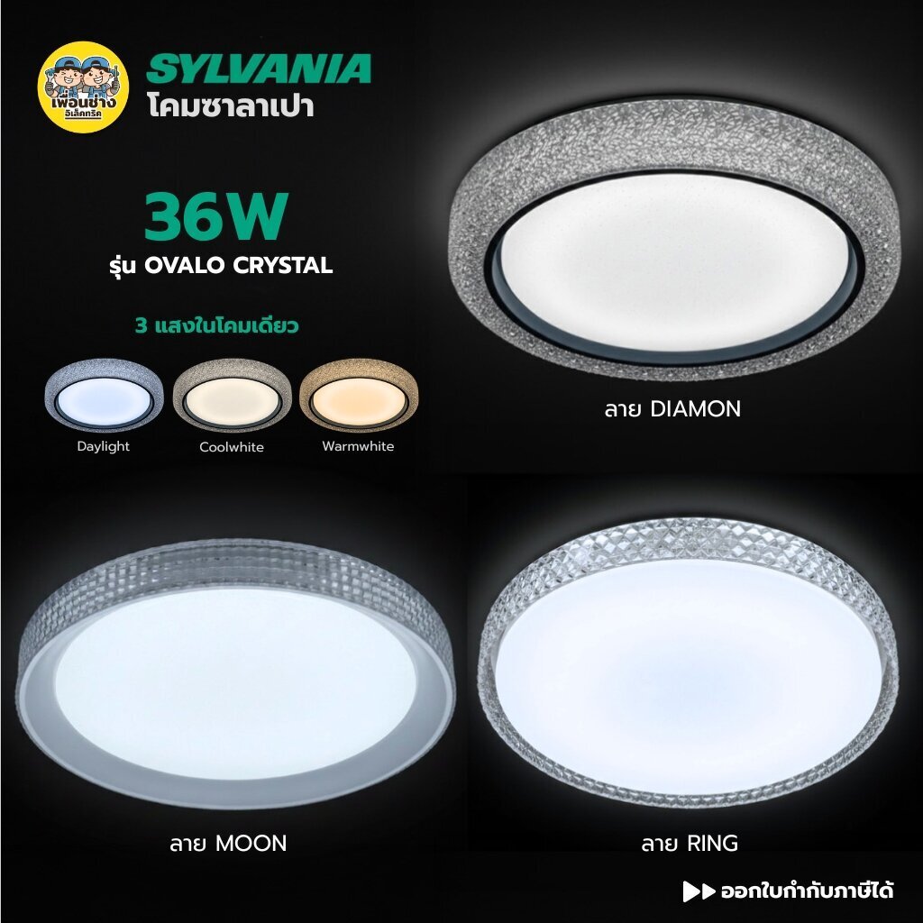 SYLVANIA โคมไฟซาลาเปา LED รุ่น OVALO CRYSTAL 36W 3 แสง CCT Ceiling light มีให้เลือก 3 ลาย ไฟเพดาน