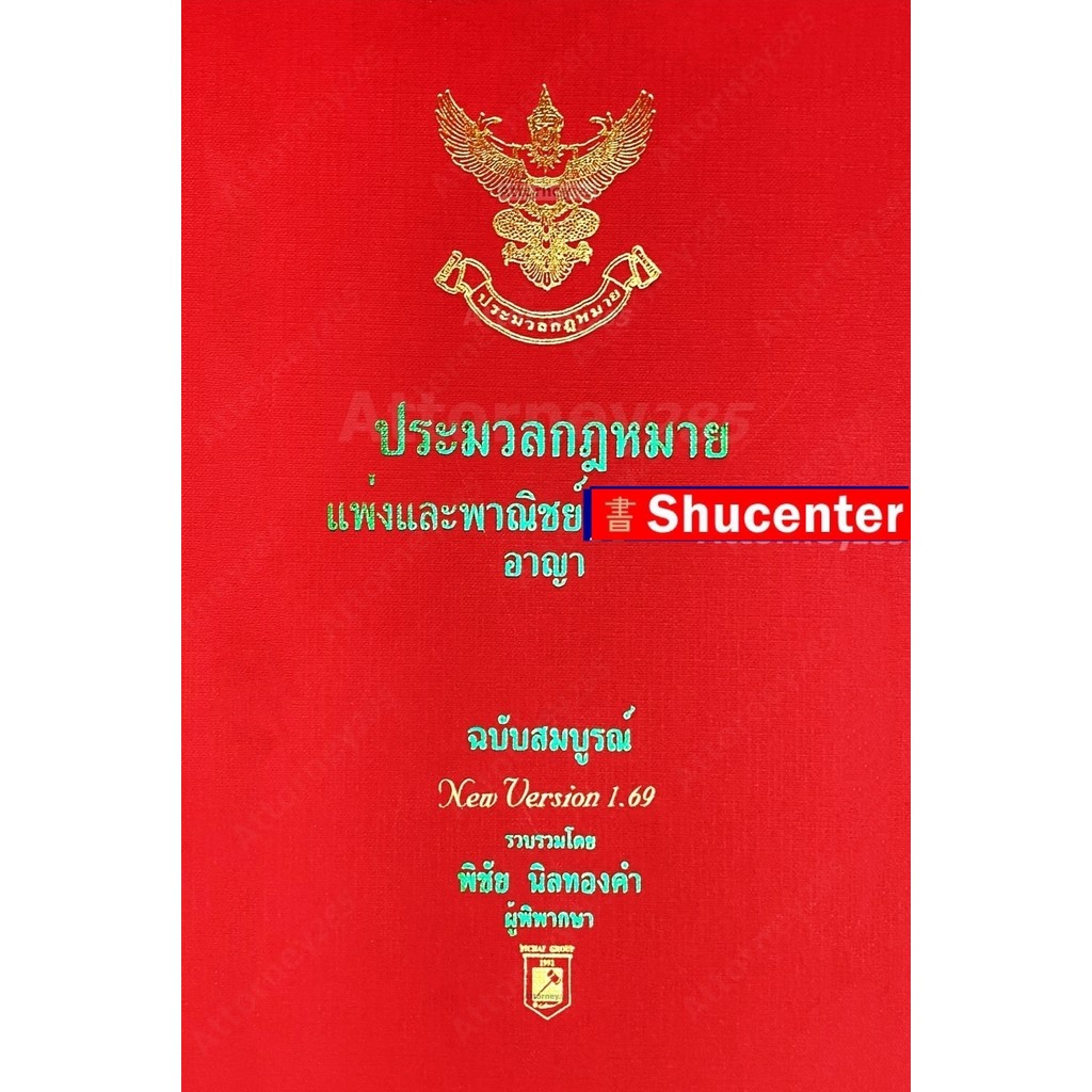 (สั่งจอง พร้อมส่ง 10 ก.ค.69) ประมวลกฎหมายแพ่งและพาณิชย์ อาญา (แก้ไขถึงฉบับที่ 30) โดย พิชัย นิลทองคำ พ.ศ. 2569 ใหญ่