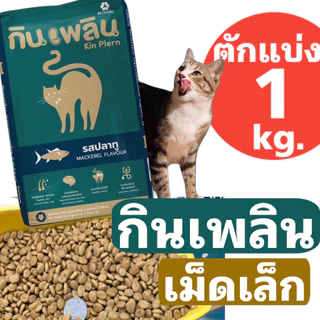 อาหารแมว 🐱 ซอยแคท Zoi cat กินเพลิน อาหารแมวโต ทุกสายพันธุ์ ถุงโรงงาน และ ตักแบ่ง ขนาด 1 kg.