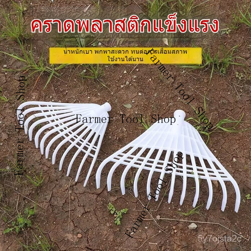 คราดยาง คราดหญ้า คราดพลาสติก เครื่องมือการเกษตร เครื่องมือทำความสะอาดสวน เครื่องมือทำสวน คราดหญ้า คราดใบไม้ คราดยาง 8RPH