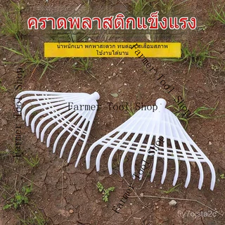 คราดยาง คราดหญ้า คราดพลาสติก เครื่องมือการเกษตร เครื่องมือทำความสะอาดสวน เครื่องมือทำสวน คราดหญ้า คราดใบไม้ คราดยาง 8RPH