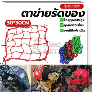 ตาข่ายรัดของ ตาข่ายคลุมมอไซ ตาข่ายคลุมตะกร้า ทนทาน ยืดหยุ่นสูง ประหยัดพื้นที่ ปลอดภัยและมั่นคง