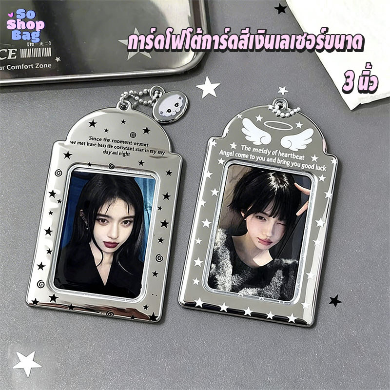 ปกการ์ดสีเงินเลเซอร์ขนาด 3 นิ้ว มีจี้ ฝาครอบป้องกันโฟโต้การ์ด ซองใส่โฟโต้การ์ดไอดอล