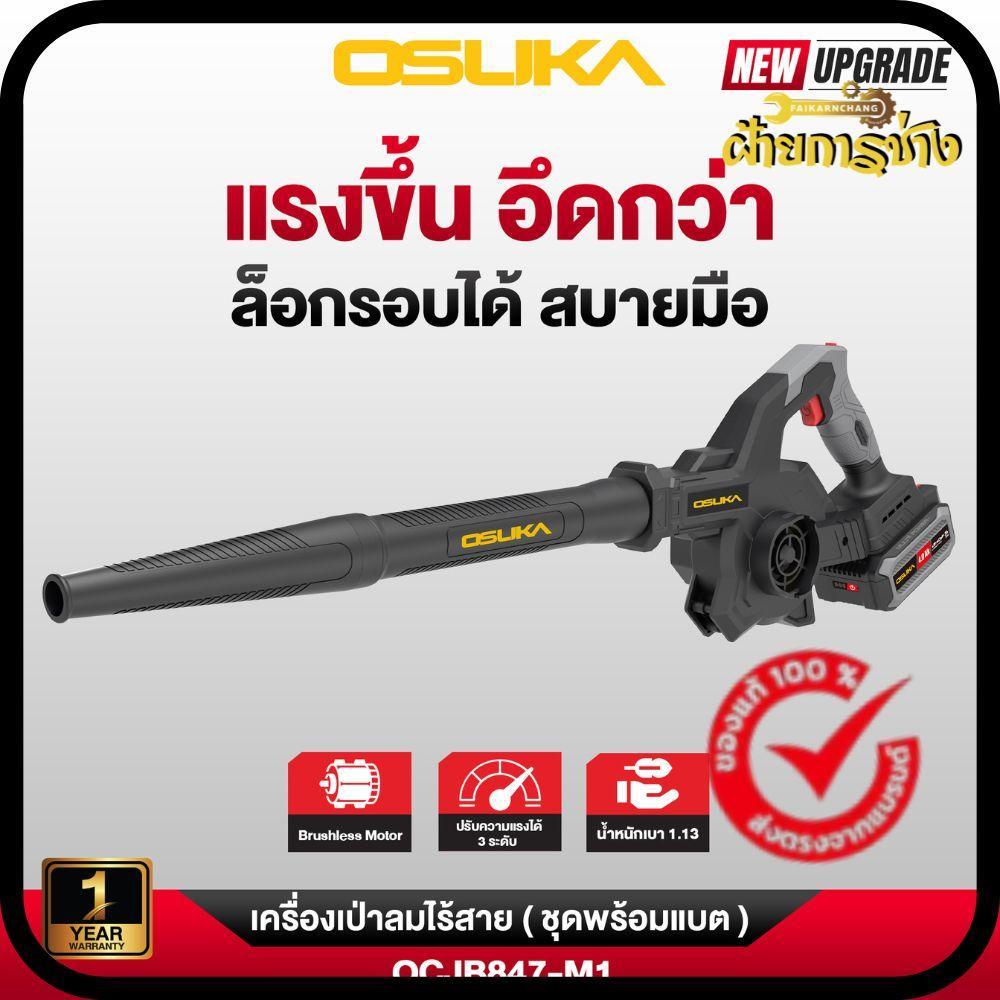เครื่องเป่าลมไร้สาย OCJB847-M1(ครบชุด) และ เครื่องเป่าลมไร้สาย OCJB847-N (ตัวเปล่า) มีตัวเลือก