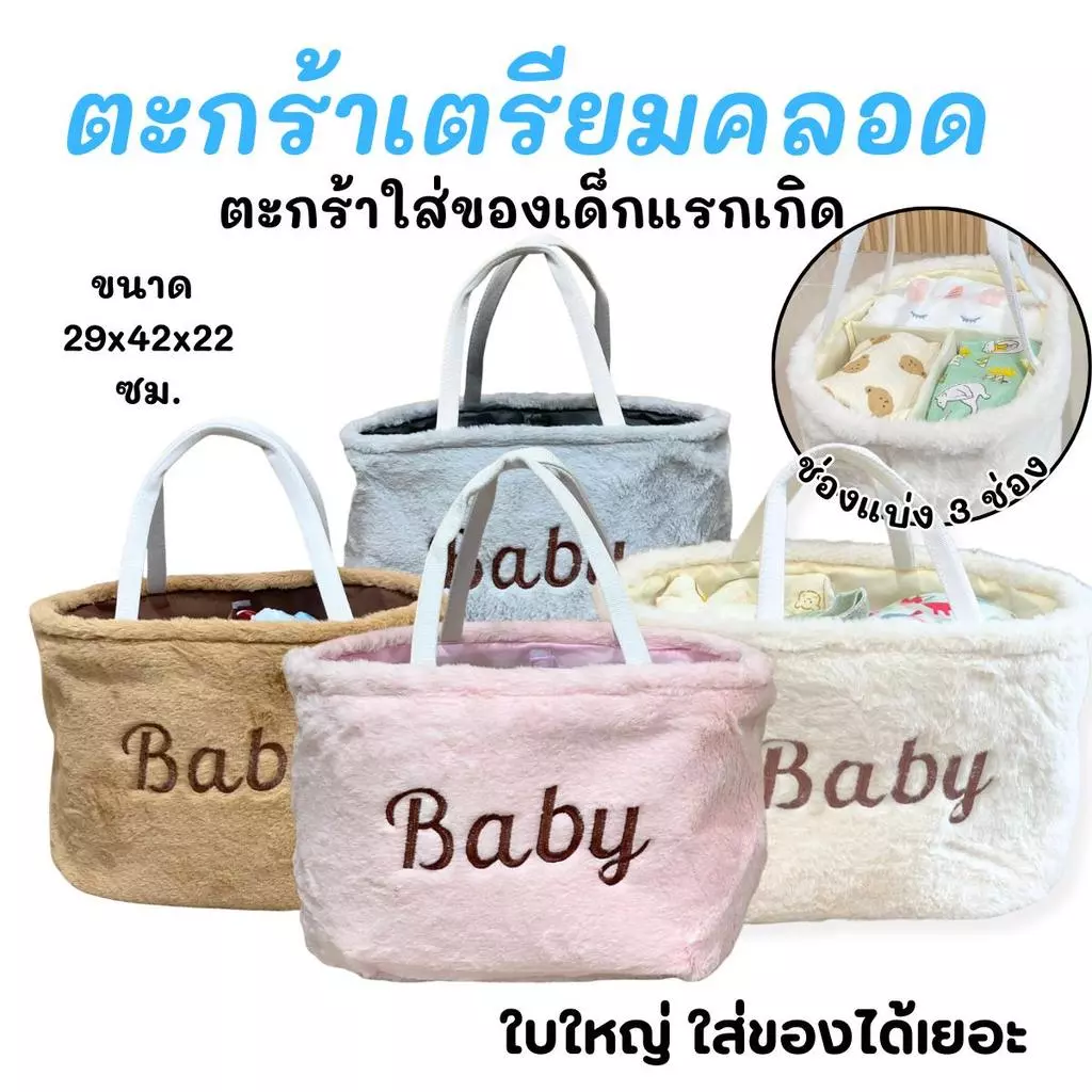 ตะกร้าใส่ของเตรียมคลอด ตะกร้าเก็บผ้าอ้อม ใส่ของสำหรับห้องเด็กทารก ตะกร้าผ้าขนฟู (Baby)