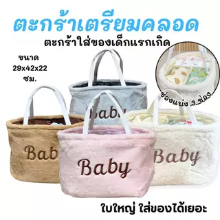 ตะกร้าใส่ของเตรียมคลอด ตะกร้าเก็บผ้าอ้อม ใส่ของสำหรับห้องเด็กทารก ตะกร้าผ้าขนฟู (Baby)