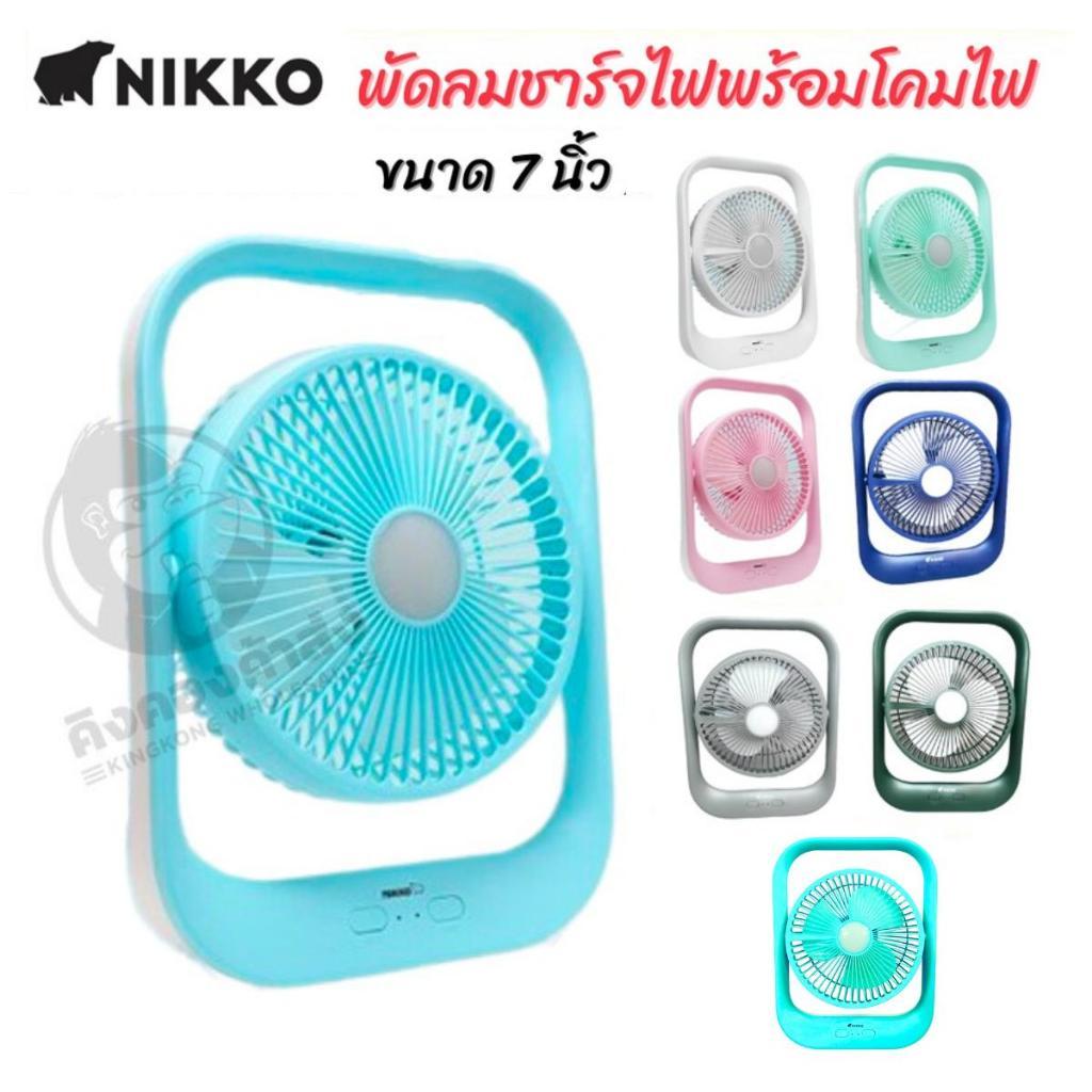 (ถูกที่สุด!!) NIKKO พัดลมพกพา พัดลมตั้งโต๊ะ ขนาด  7 นิ้วพร้อมโคมไฟ  ของแท้ตรงบริษัท