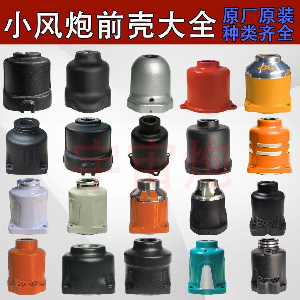 เปลือกหน้า ประแจลม ZM Ruiyan Yutian Yazaki อะไหล่แท้ คุณภาพดี