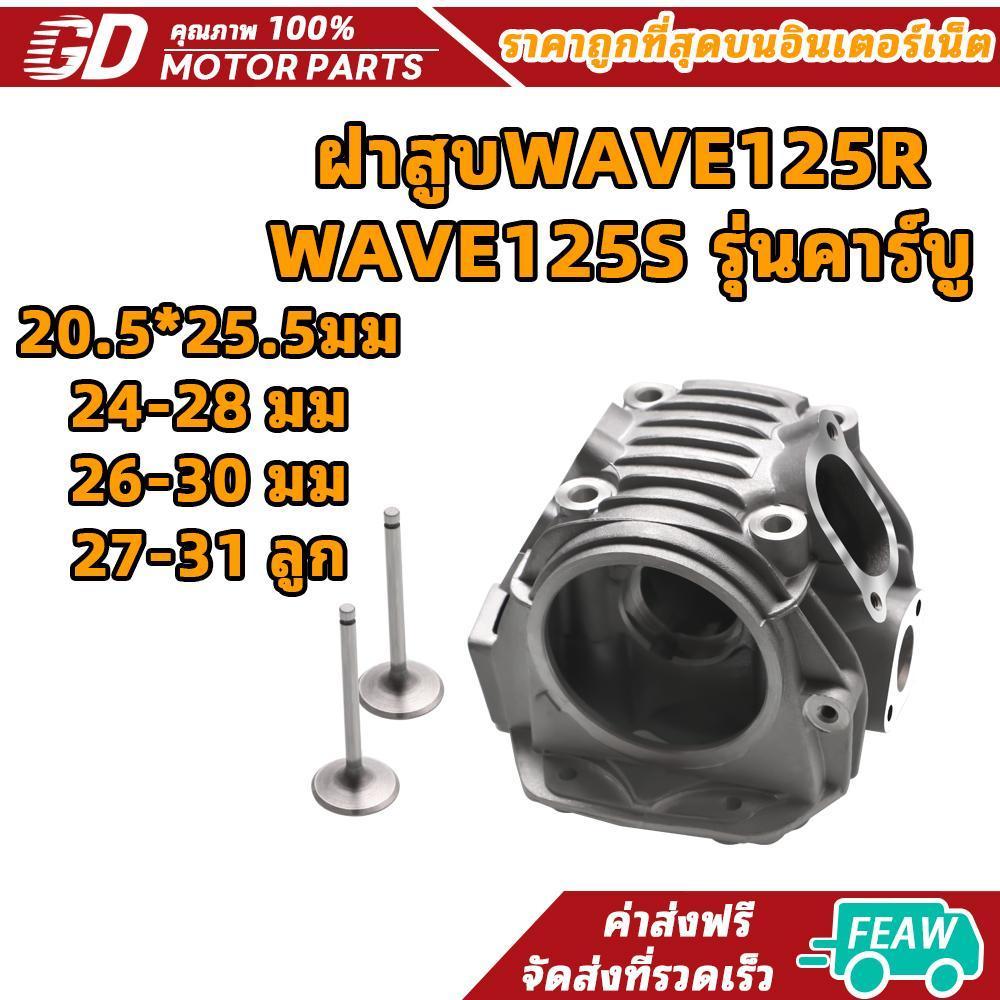 ฝาสูบWAVE125R / WAVE125S รุ่นคาร์บู 20.5*25.5/24-28 มม/26-30 มม/27-31 ลูก 62-66