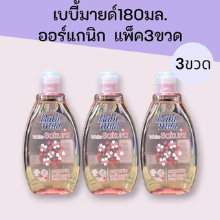(3ขวด)เบบี้มายด์ เฮดแอนด์บอดี้ ออร์แกนิก 180มล. แพ็ค3ขวด