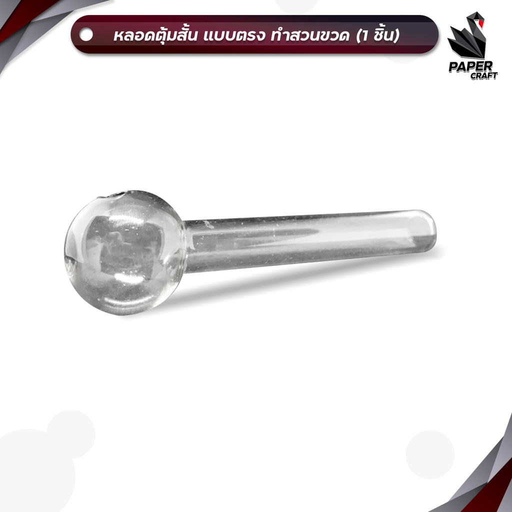 Bolosilicate หลอดตุ้มสั้น แบบตรง ทำสวนขวด ( 1 ชิ้น )