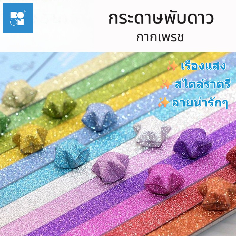 กระดาษพับดาว กากเพชร (origami lucky star) สําหรับตกแต่ง หลากสีสัน ไล่โทนสี แฮนด์เมด สินค้าพร้อมส่ง