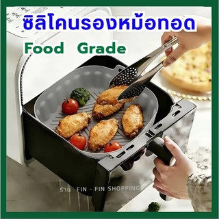 ซิลิโคนหม้อทอด Food Grade ใช้ซ้ำได้ แผ่นรองหม้อทอด ทนความร้อนสูง  Air Fryer Silicone Seagull