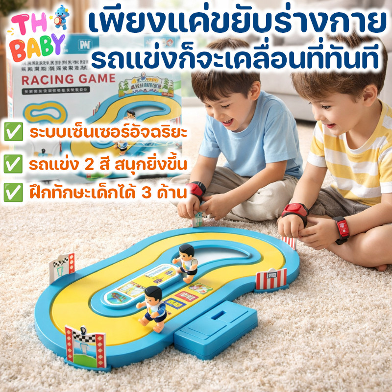 TH BABY เกมแข่งวิ่ง Somatosensory ไร้สาย ของเล่นสนามแข่งจำลอง สำหรับเด็ก ของเล่นเสริมพัฒนาการ ฝึกสมาธิและการเคลื่อนไหว