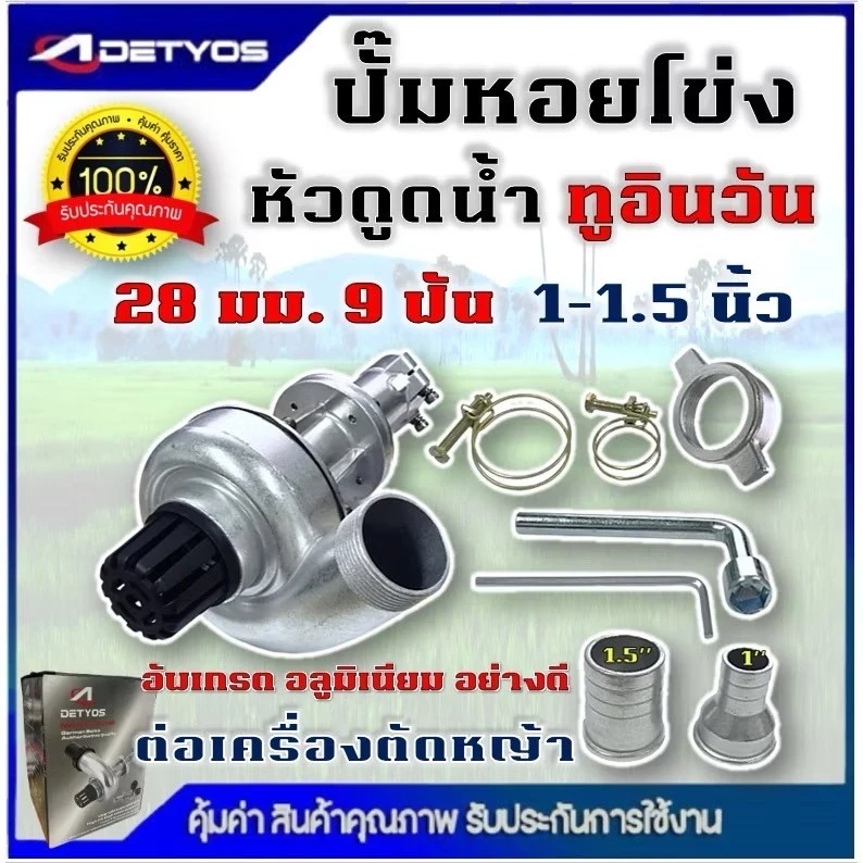 ปั้มหอยโข่ง สูบน้ำ ต่อตัดหญ้า หัวดูดน้ำ ติดเครื่องตัดหญ้า 1 นิ้ว 1.5 นิ้ว 28มิล 9ฟัน 26มิล 9 ฟัน ทูอินวัน