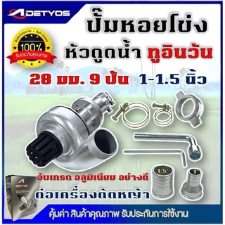 ปั้มหอยโข่ง สูบน้ำ ต่อตัดหญ้า หัวดูดน้ำ ติดเครื่องตัดหญ้า 1 นิ้ว 1.5 นิ้ว 28มิล 9ฟัน 26มิล 9 ฟัน ทูอินวัน